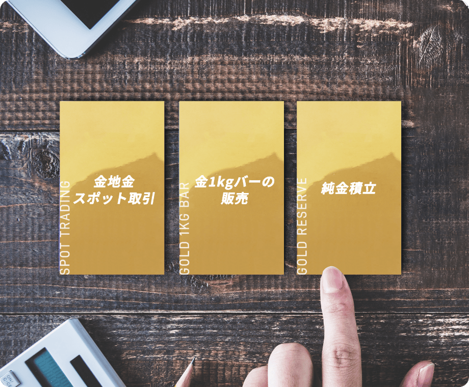 金取引に関する豊富な商品ラインナップ